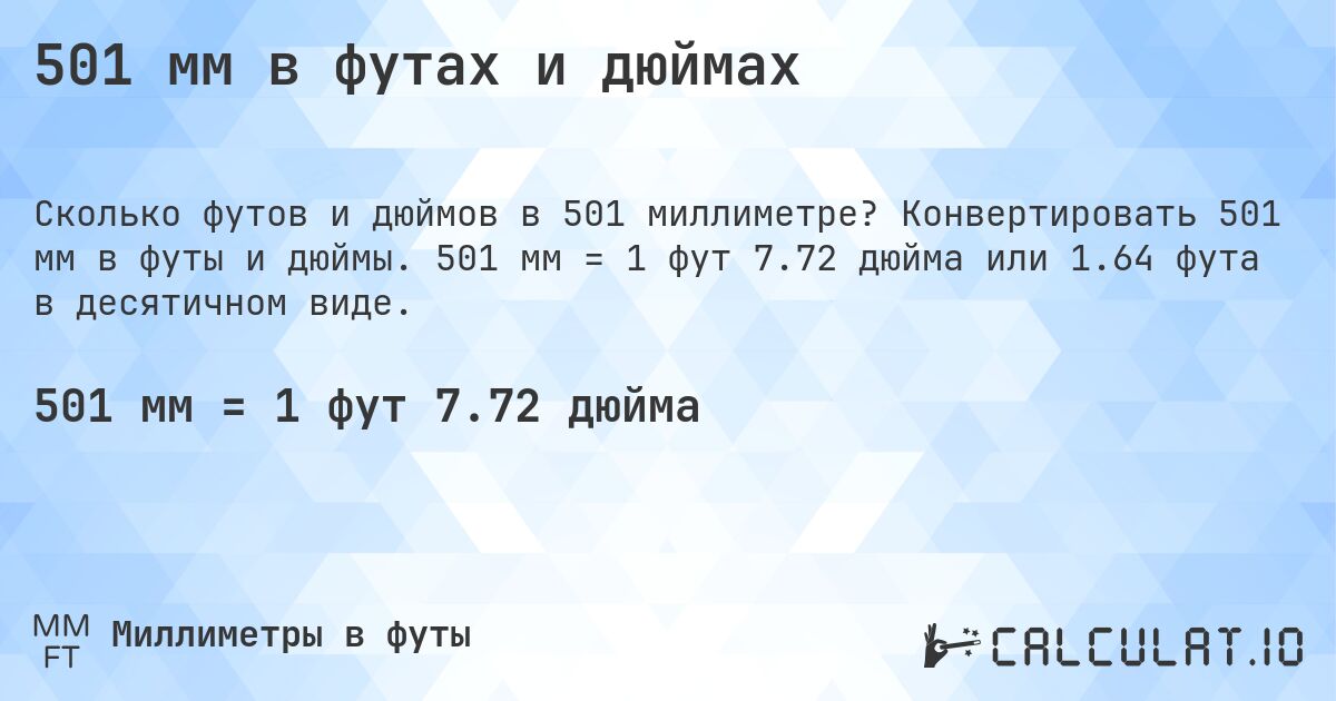501 мм в футах и дюймах. Конвертировать 501 мм в футы и дюймы. 501 мм = 1 фут 7.72 дюйма или 1.64 фута в десятичном виде.