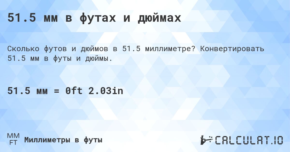 51.5 мм в футах и дюймах. Конвертировать 51.5 мм в футы и дюймы.