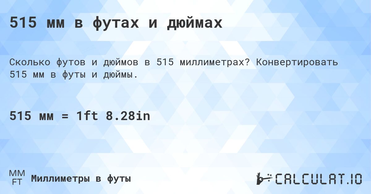 515 мм в футах и дюймах. Конвертировать 515 мм в футы и дюймы.