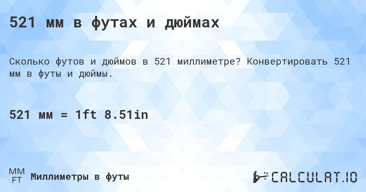 521 мм в футах и дюймах. Конвертировать 521 мм в футы и дюймы.