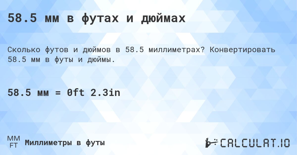 58.5 мм в футах и дюймах. Конвертировать 58.5 мм в футы и дюймы.