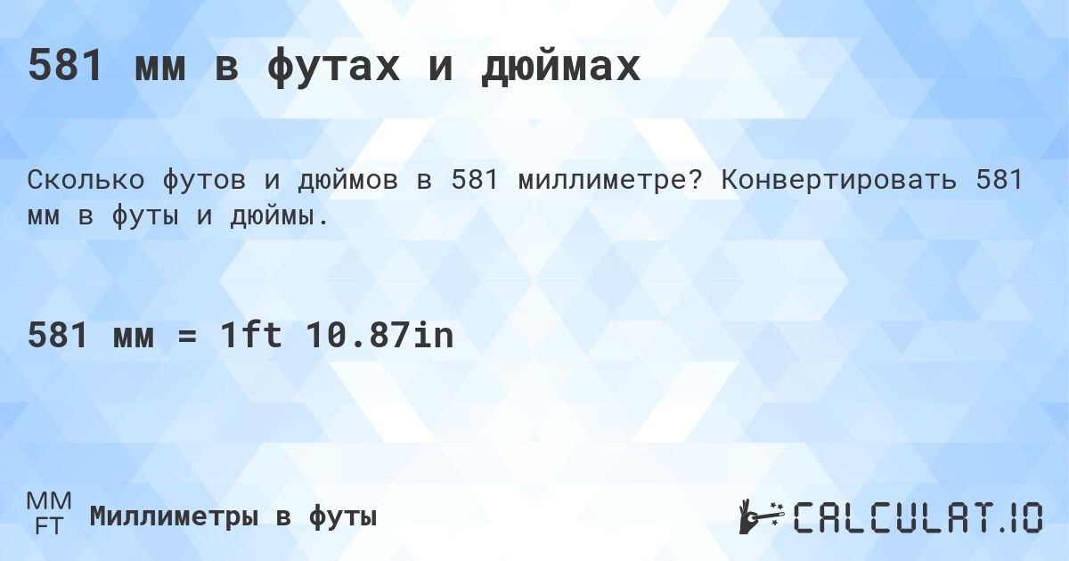 581 мм в футах и дюймах. Конвертировать 581 мм в футы и дюймы.