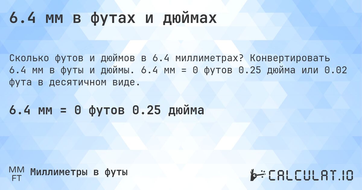 6.4 мм в футах и дюймах. Конвертировать 6.4 мм в футы и дюймы. 6.4 мм = 0 футов 0.25 дюйма или 0.02 фута в десятичном виде.