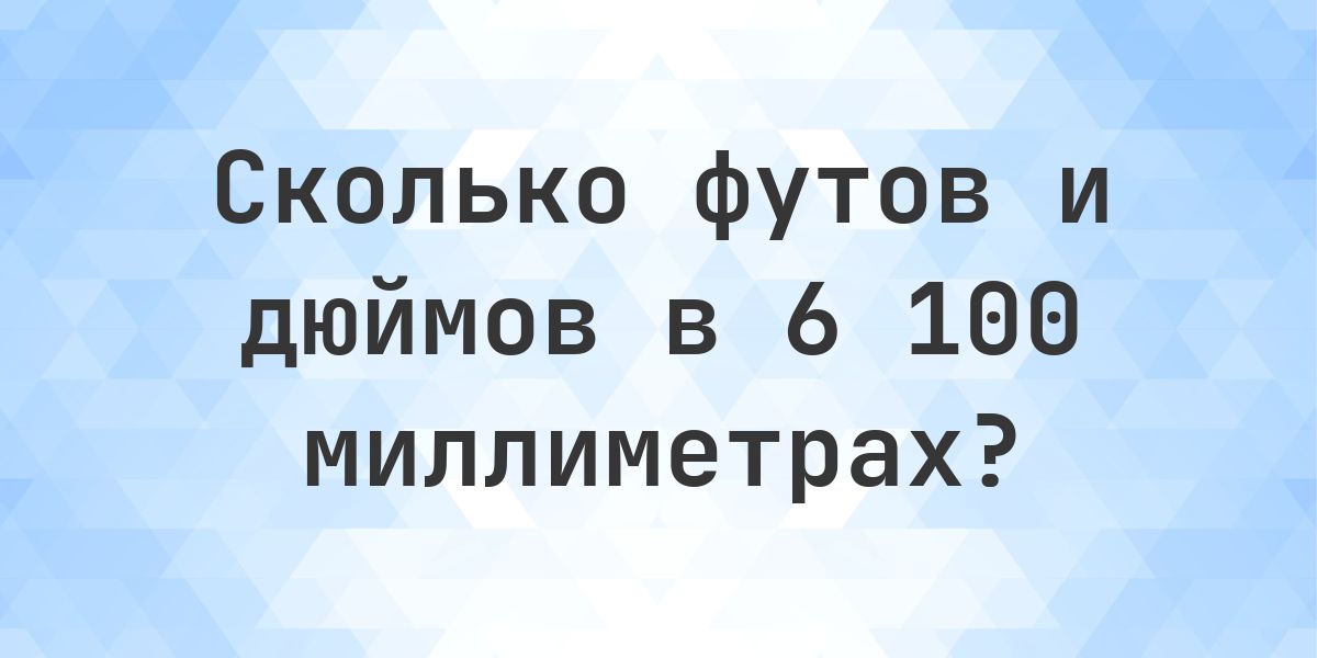 6100 мм в футах и дюймах - Calculatio