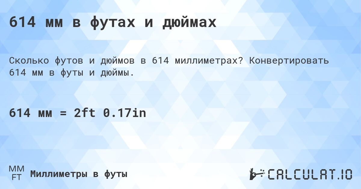 614 мм в футах и дюймах. Конвертировать 614 мм в футы и дюймы.