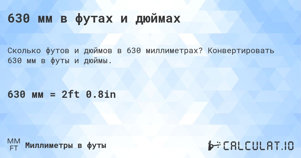 630 мм в футах и дюймах. Конвертировать 630 мм в футы и дюймы.