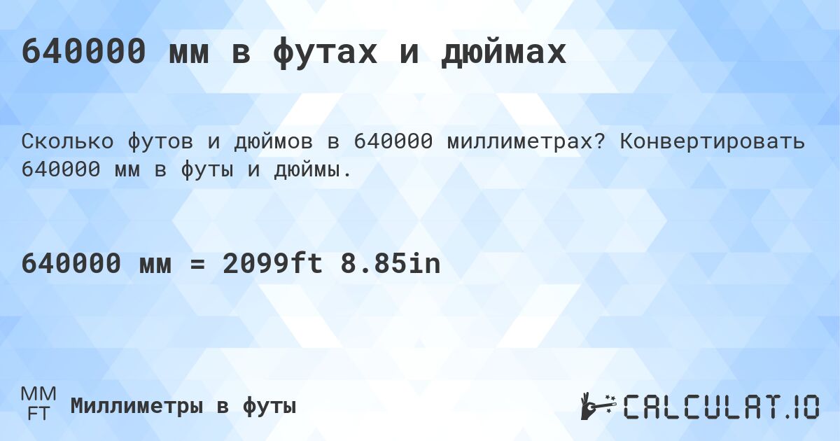 640000 мм в футах и дюймах. Конвертировать 640000 мм в футы и дюймы.