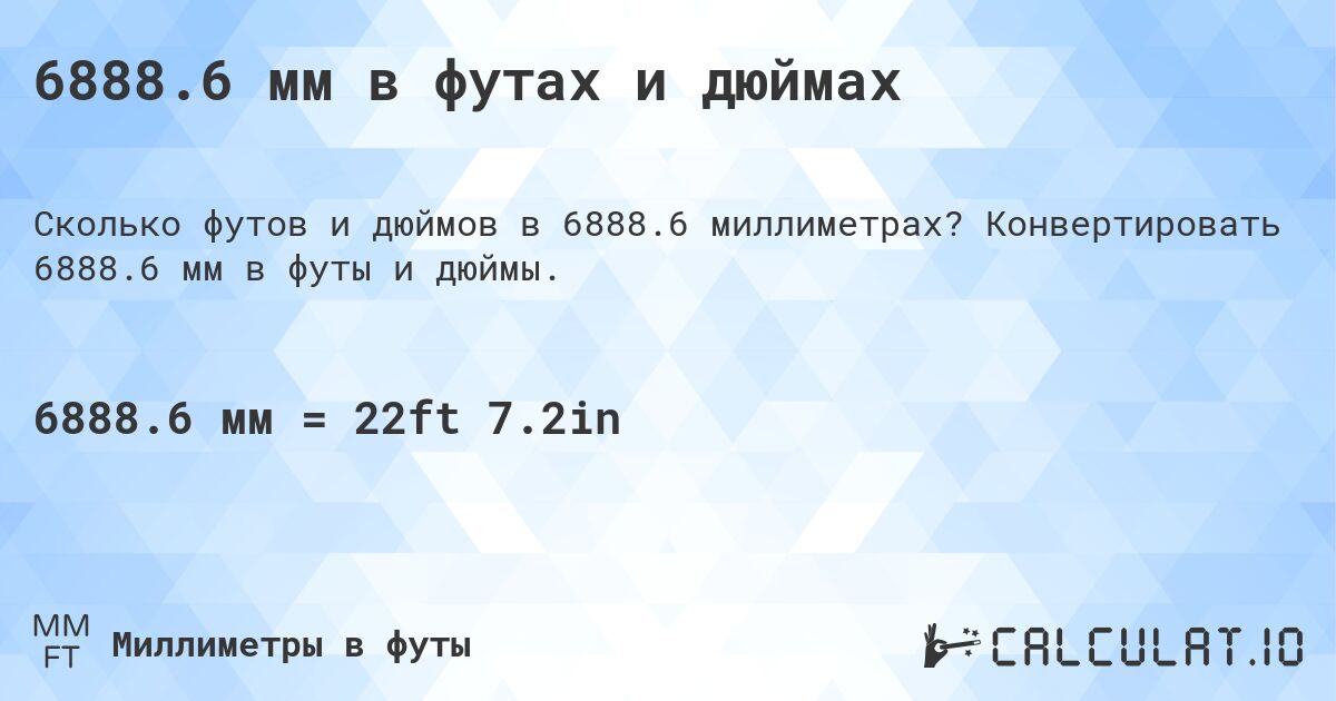 6888.6 мм в футах и дюймах. Конвертировать 6888.6 мм в футы и дюймы.