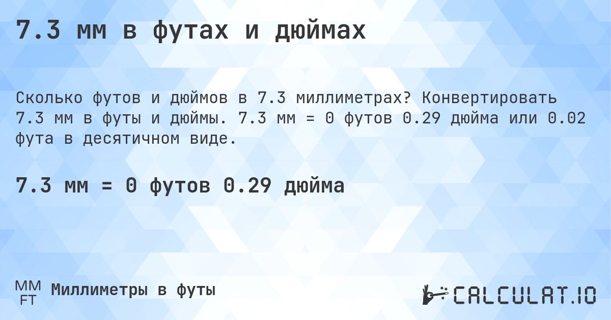 7.3 мм в футах и дюймах. Конвертировать 7.3 мм в футы и дюймы. 7.3 мм = 0 футов 0.29 дюйма или 0.02 фута в десятичном виде.