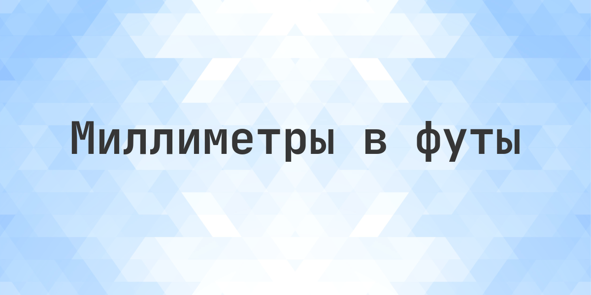 731 мм в футах и дюймах. Конвертировать 731 мм в футы и дюймы. 731 мм = 2 фута 4.78 дюйма или 2.4 фута в десятичном виде.