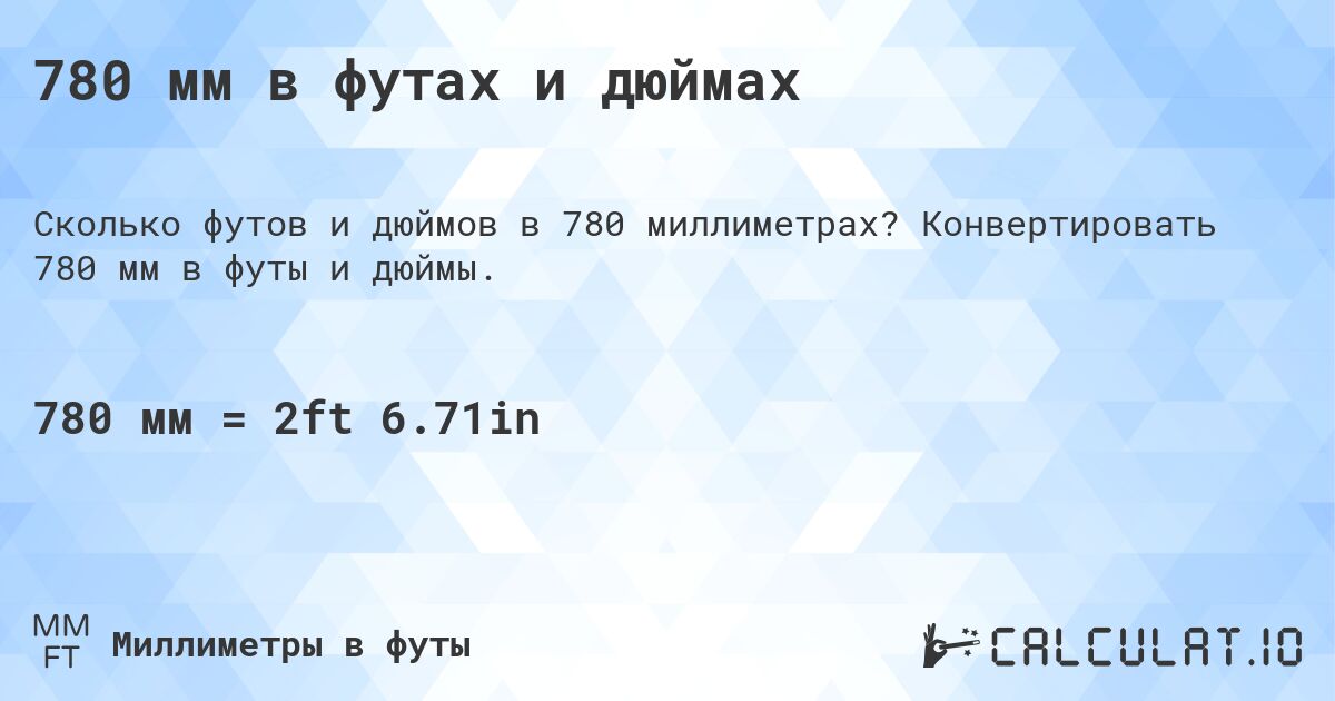 780 мм в футах и дюймах. Конвертировать 780 мм в футы и дюймы.