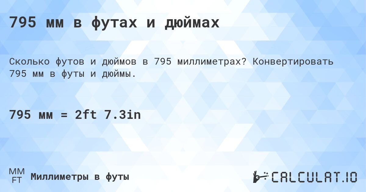 795 мм в футах и дюймах. Конвертировать 795 мм в футы и дюймы.