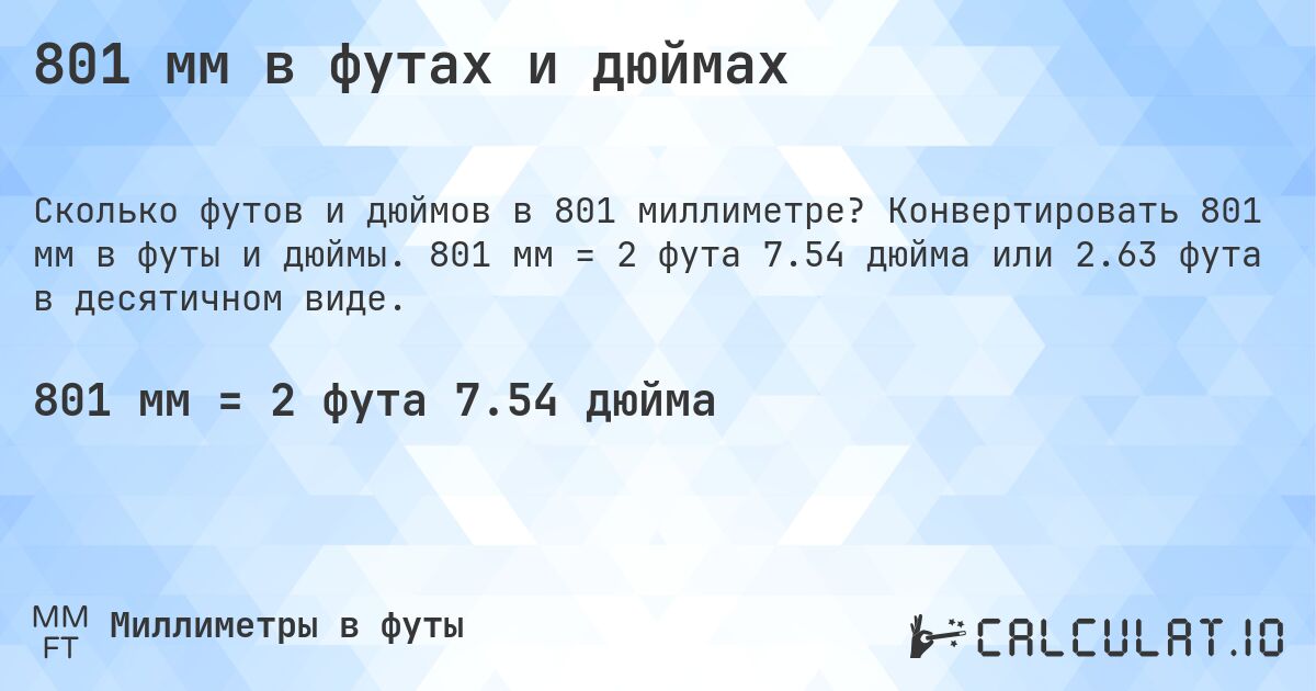 801 мм в футах и дюймах. Конвертировать 801 мм в футы и дюймы. 801 мм = 2 фута 7.54 дюйма или 2.63 фута в десятичном виде.