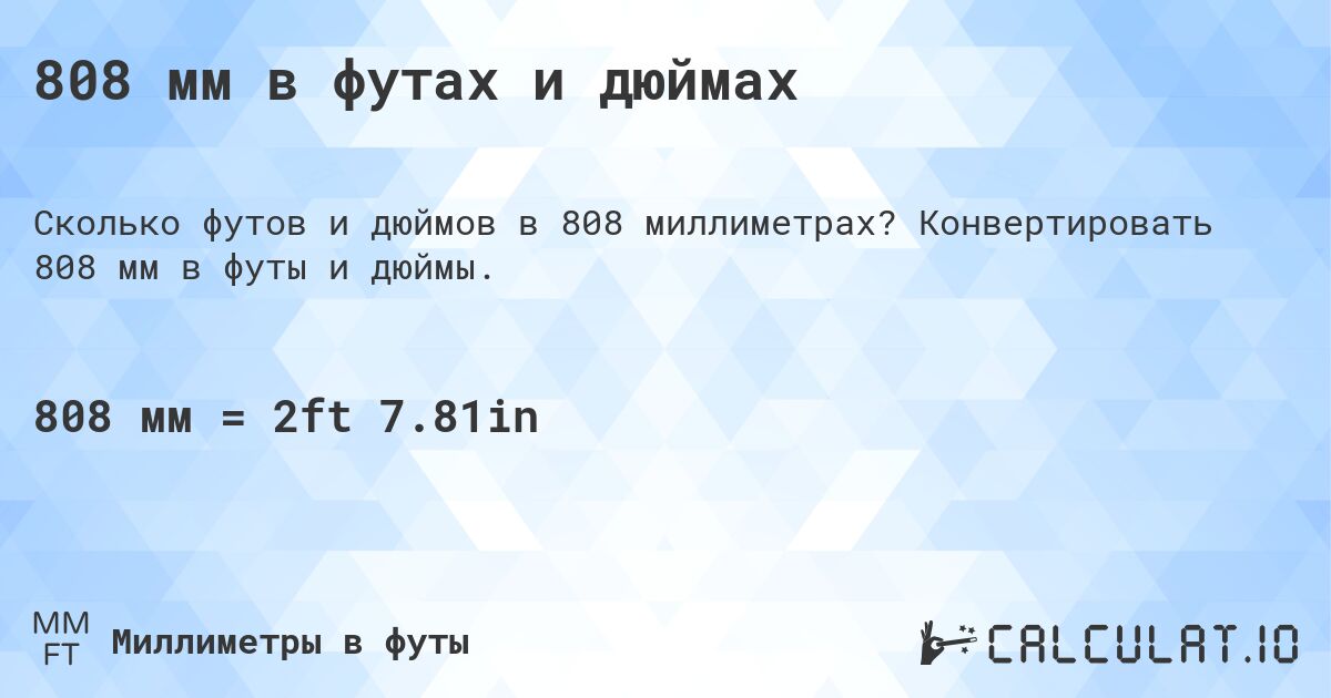 808 мм в футах и дюймах. Конвертировать 808 мм в футы и дюймы.