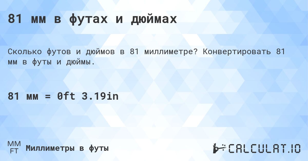 81 мм в футах и дюймах. Конвертировать 81 мм в футы и дюймы.