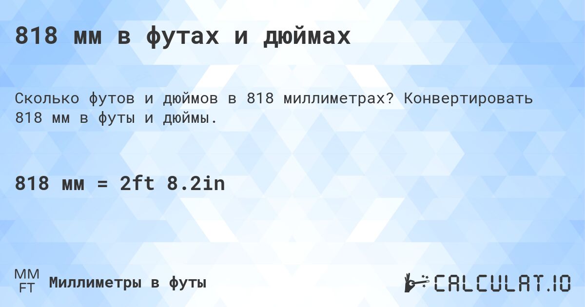 818 мм в футах и дюймах. Конвертировать 818 мм в футы и дюймы.