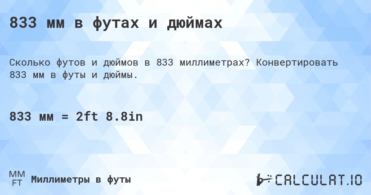 833 мм в футах и дюймах. Конвертировать 833 мм в футы и дюймы.