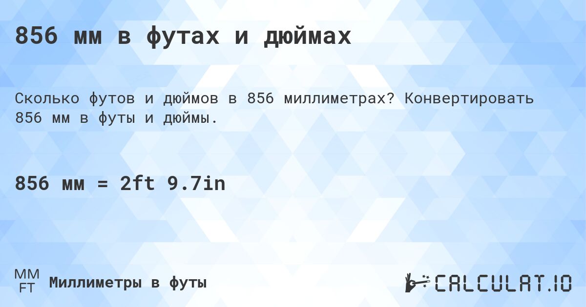 856 мм в футах и дюймах. Конвертировать 856 мм в футы и дюймы.