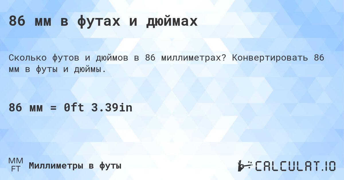 86 мм в футах и дюймах. Конвертировать 86 мм в футы и дюймы.