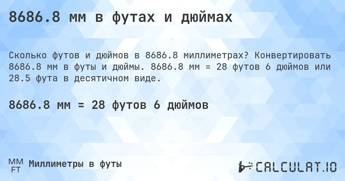 8686.8 мм в футах и дюймах. Конвертировать 8686.8 мм в футы и дюймы. 8686.8 мм = 28 футов 6 дюймов или 28.5 фута в десятичном виде.
