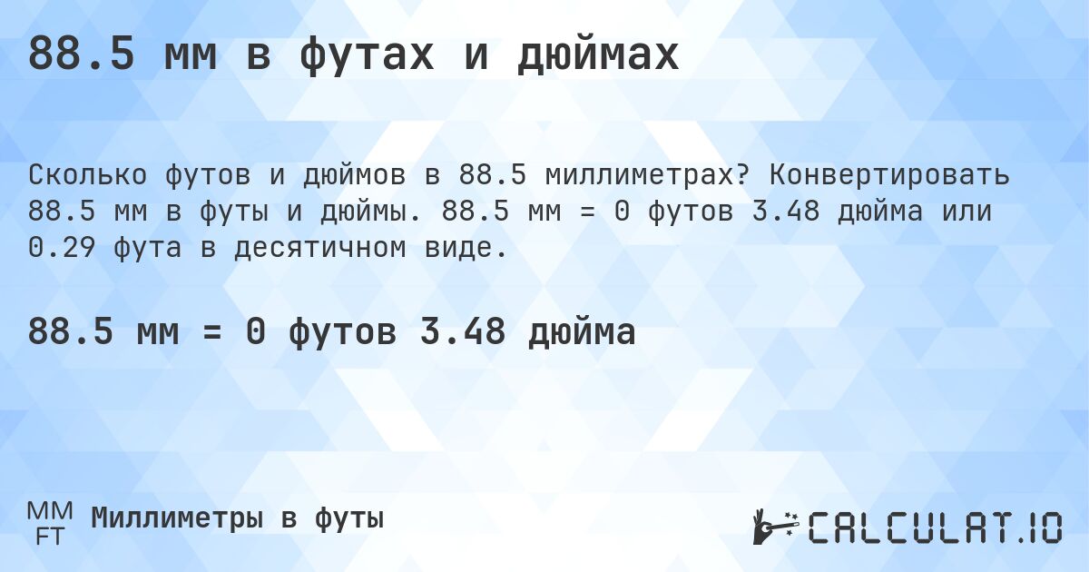 88.5 мм в футах и дюймах. Конвертировать 88.5 мм в футы и дюймы. 88.5 мм = 0 футов 3.48 дюйма или 0.29 фута в десятичном виде.