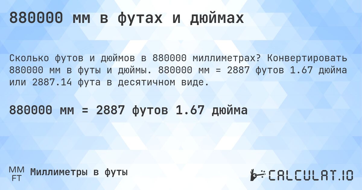 880000 мм в футах и дюймах. Конвертировать 880000 мм в футы и дюймы. 880000 мм = 2887 футов 1.67 дюйма или 2887.14 фута в десятичном виде.