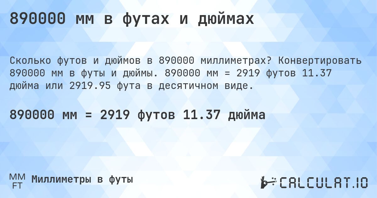 890000 мм в футах и дюймах. Конвертировать 890000 мм в футы и дюймы. 890000 мм = 2919 футов 11.37 дюйма или 2919.95 фута в десятичном виде.