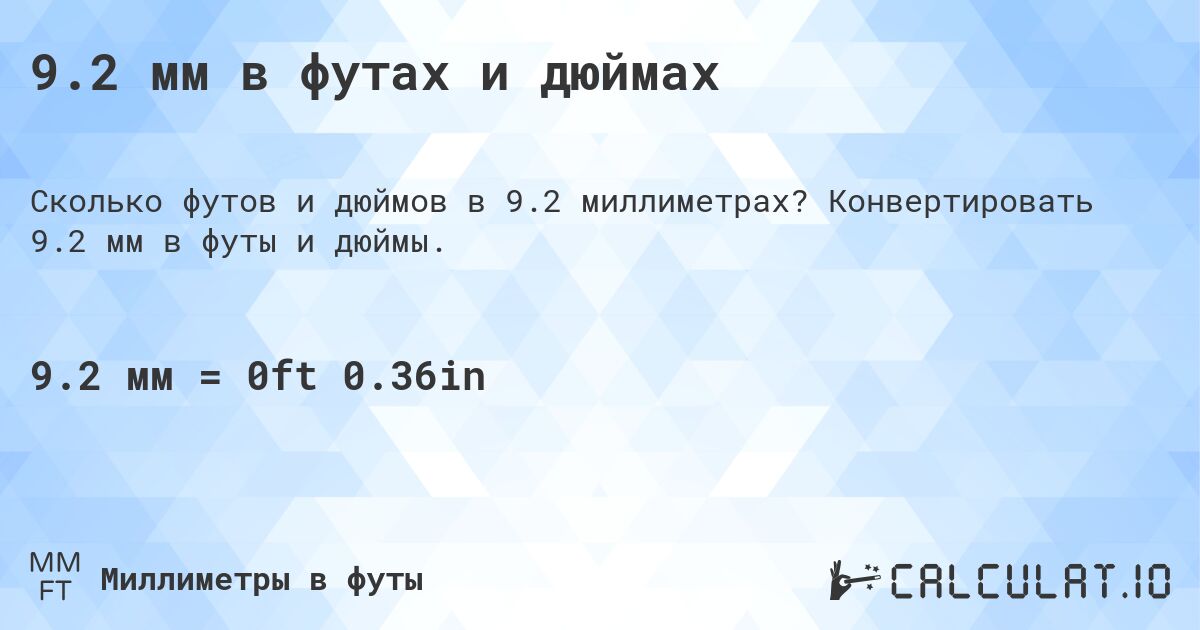 9.2 мм в футах и дюймах. Конвертировать 9.2 мм в футы и дюймы.