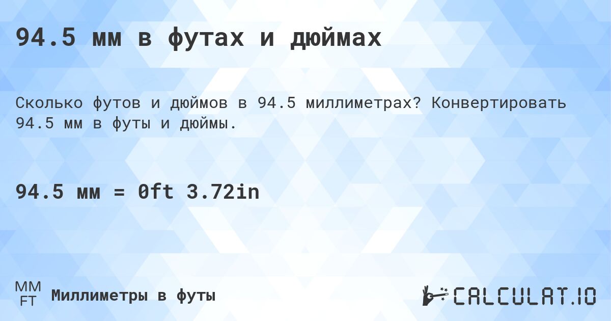 94.5 мм в футах и дюймах. Конвертировать 94.5 мм в футы и дюймы.