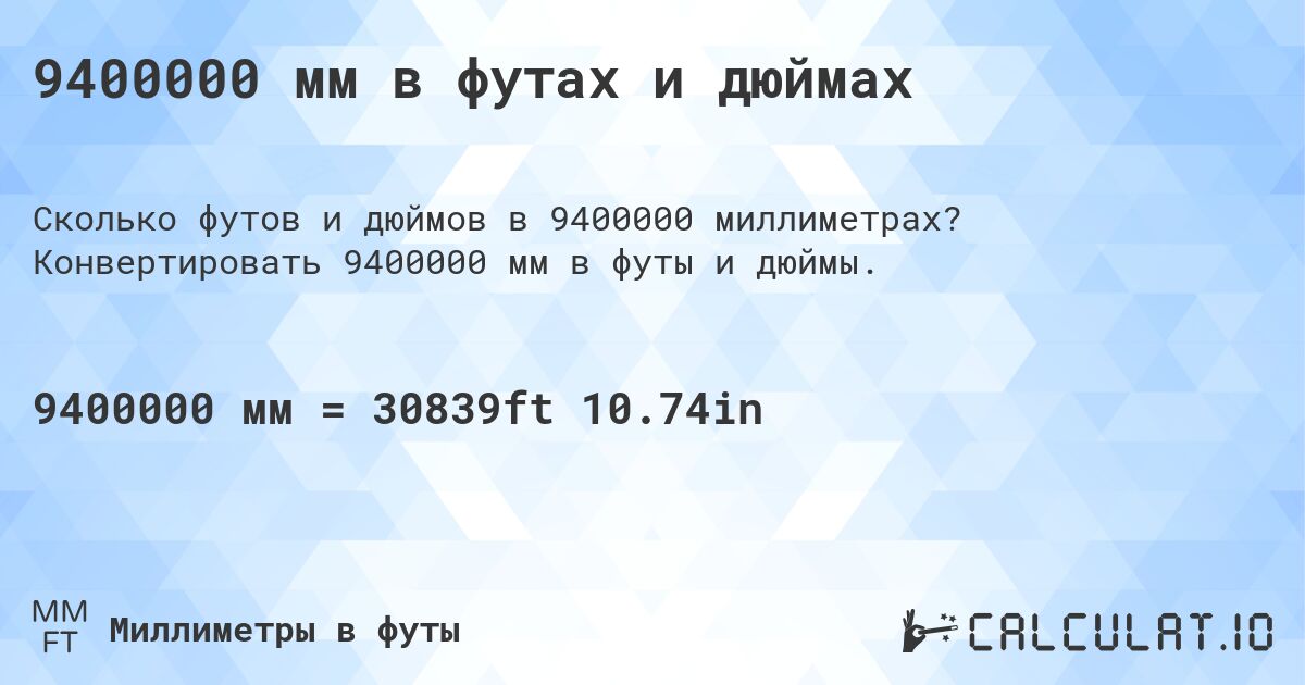 9400000 мм в футах и дюймах. Конвертировать 9400000 мм в футы и дюймы.