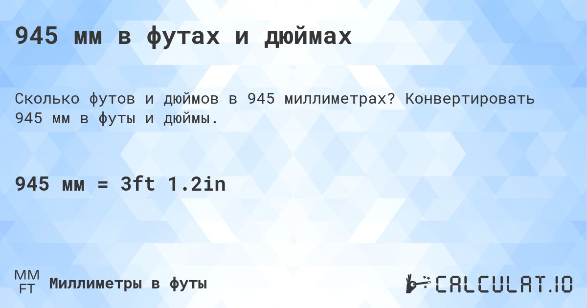 945 мм в футах и дюймах. Конвертировать 945 мм в футы и дюймы.