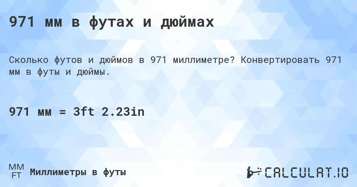 971 мм в футах и дюймах. Конвертировать 971 мм в футы и дюймы.