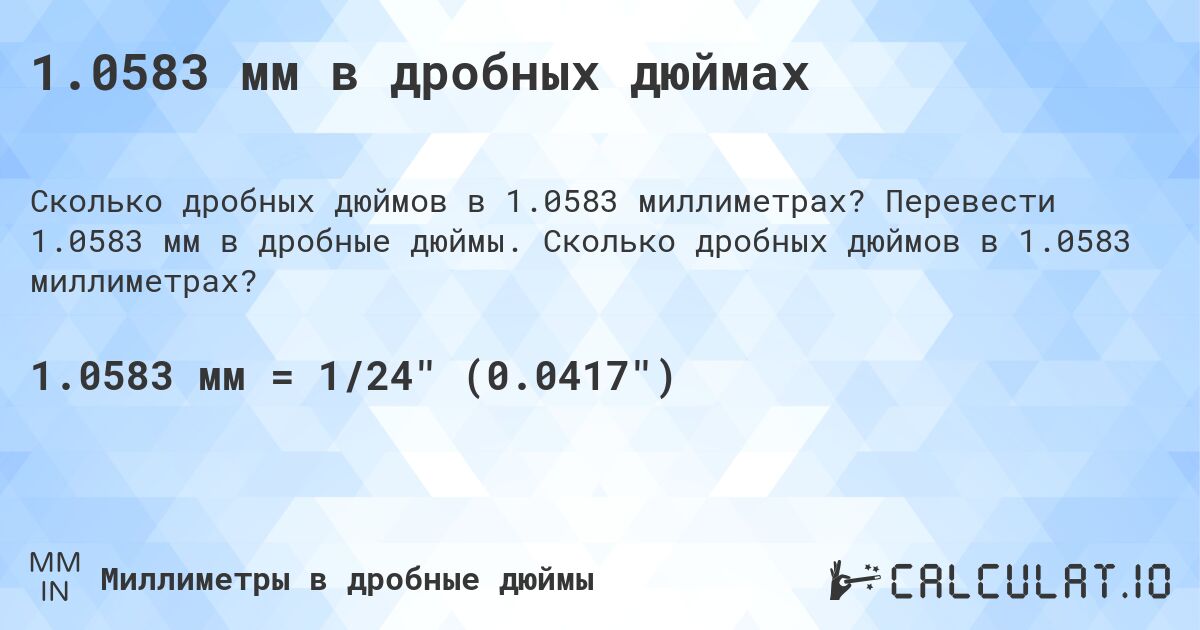 1.0583 мм в дробных дюймах. Перевести 1.0583 мм в дробные дюймы. Сколько дробных дюймов в 1.0583 миллиметрах?