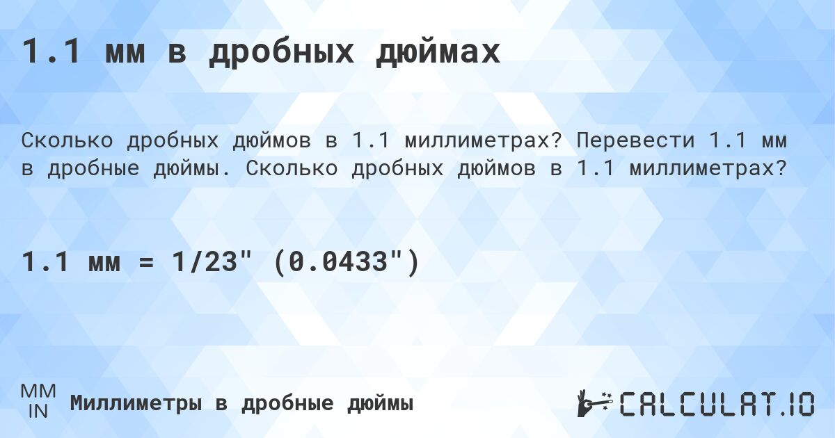 1.1 мм в дробных дюймах. Перевести 1.1 мм в дробные дюймы. Сколько дробных дюймов в 1.1 миллиметрах?