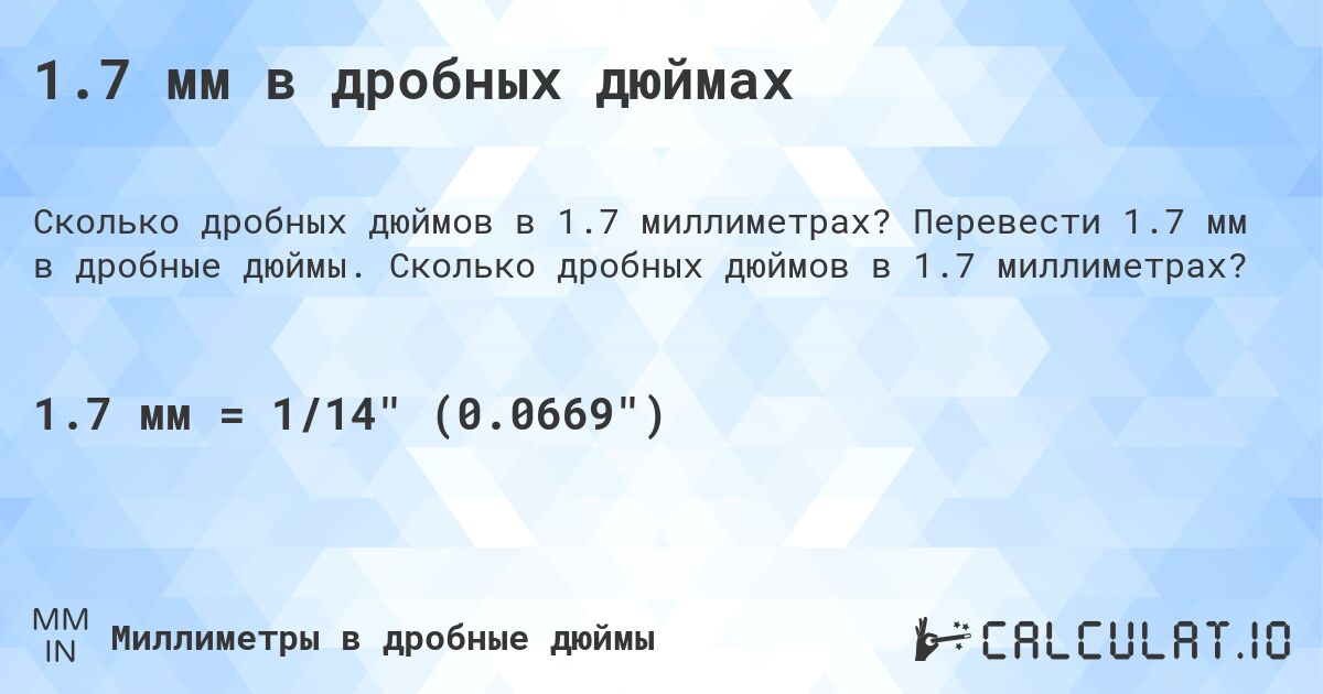 1.7 мм в дробных дюймах. Перевести 1.7 мм в дробные дюймы. Сколько дробных дюймов в 1.7 миллиметрах?