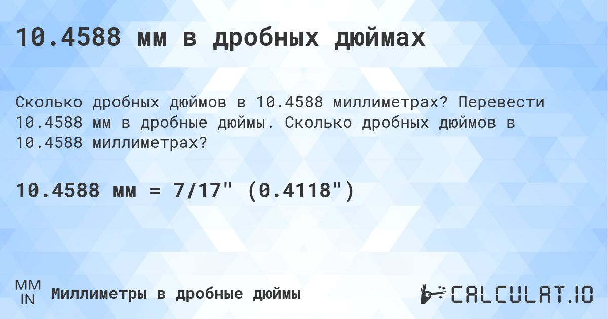 10.4588 мм в дробных дюймах. Перевести 10.4588 мм в дробные дюймы. Сколько дробных дюймов в 10.4588 миллиметрах?