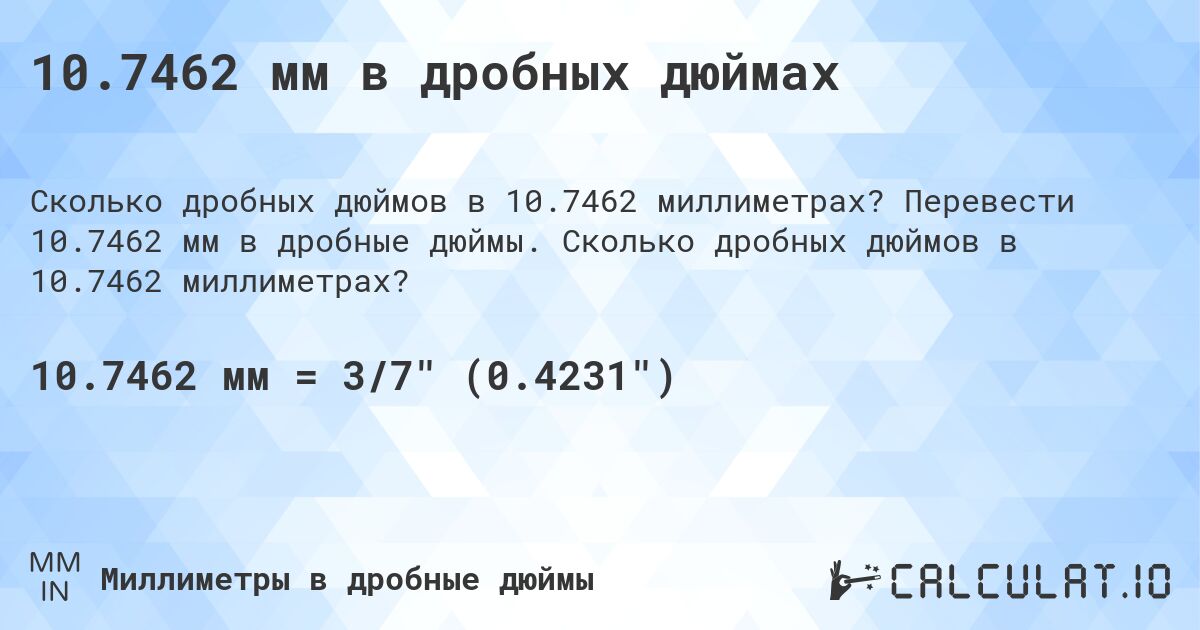 10.7462 мм в дробных дюймах. Перевести 10.7462 мм в дробные дюймы. Сколько дробных дюймов в 10.7462 миллиметрах?