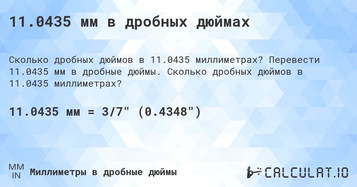 11.0435 мм в дробных дюймах. Перевести 11.0435 мм в дробные дюймы. Сколько дробных дюймов в 11.0435 миллиметрах?