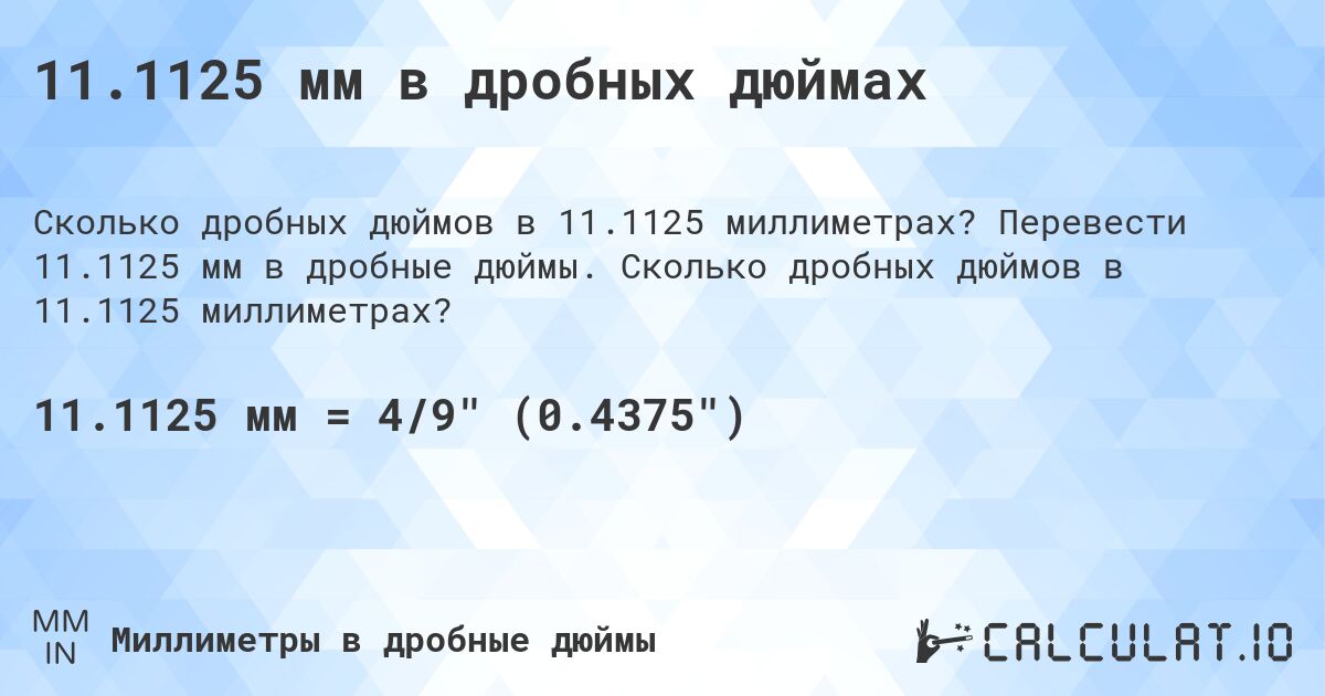 11.1125 мм в дробных дюймах. Перевести 11.1125 мм в дробные дюймы. Сколько дробных дюймов в 11.1125 миллиметрах?