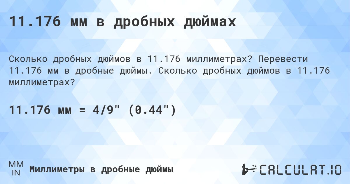 11.176 мм в дробных дюймах. Перевести 11.176 мм в дробные дюймы. Сколько дробных дюймов в 11.176 миллиметрах?