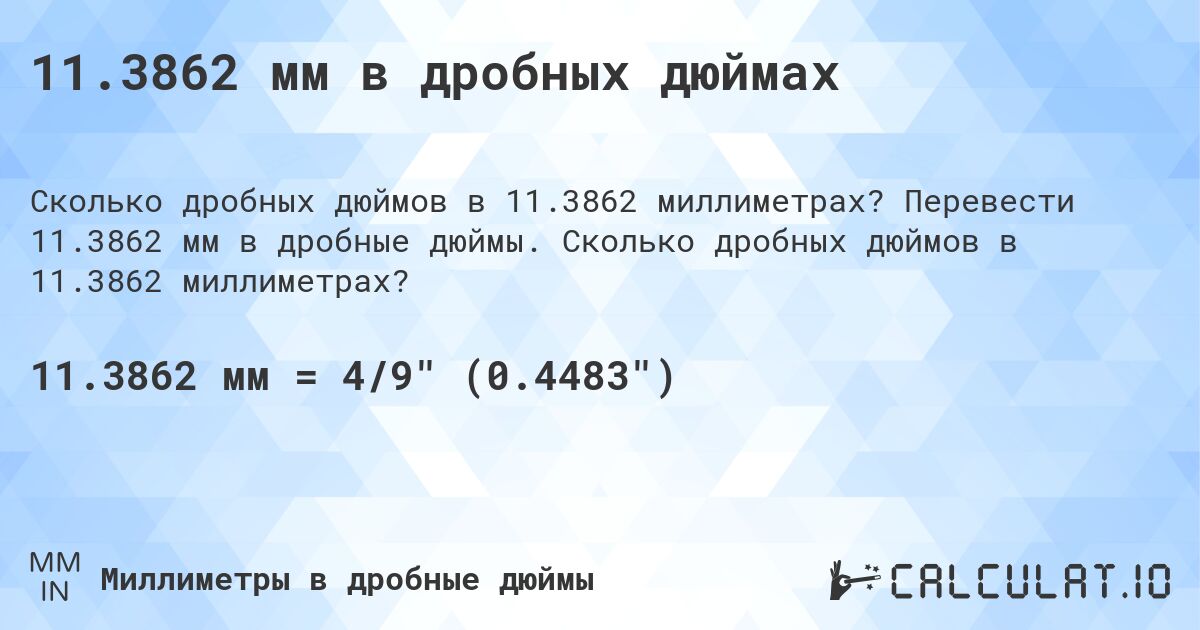 11.3862 мм в дробных дюймах. Перевести 11.3862 мм в дробные дюймы. Сколько дробных дюймов в 11.3862 миллиметрах?