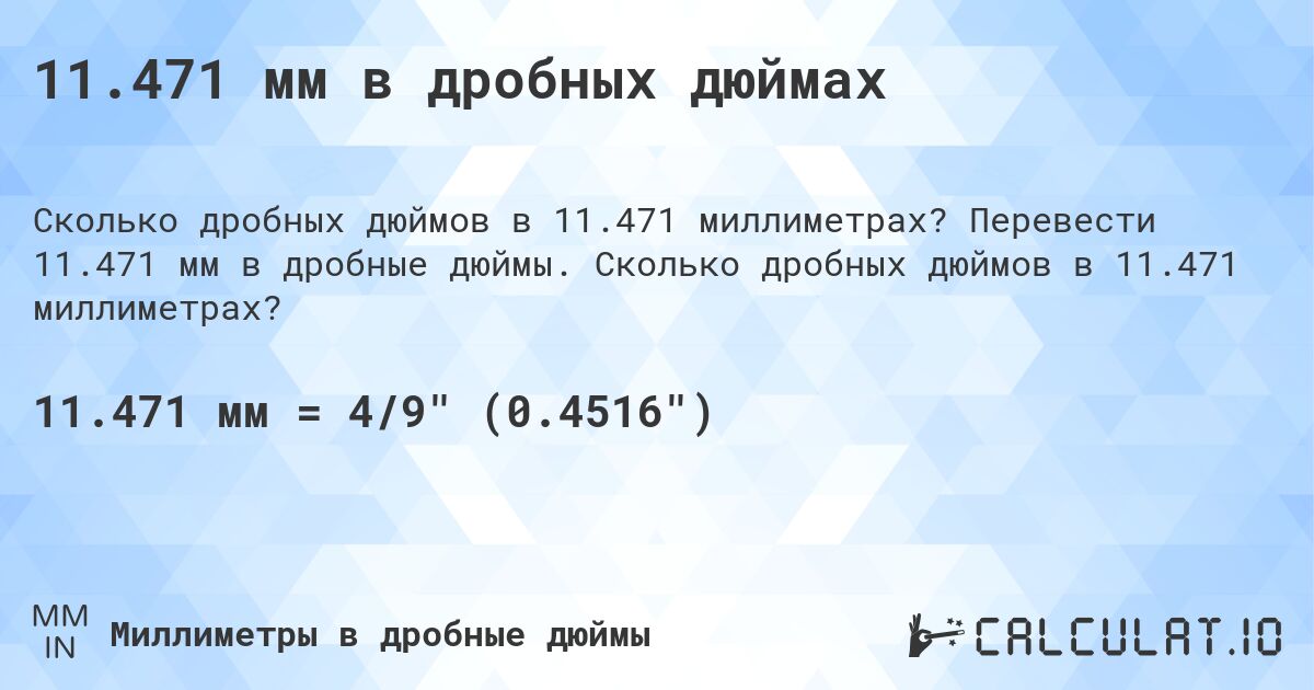 11.471 мм в дробных дюймах. Перевести 11.471 мм в дробные дюймы. Сколько дробных дюймов в 11.471 миллиметрах?