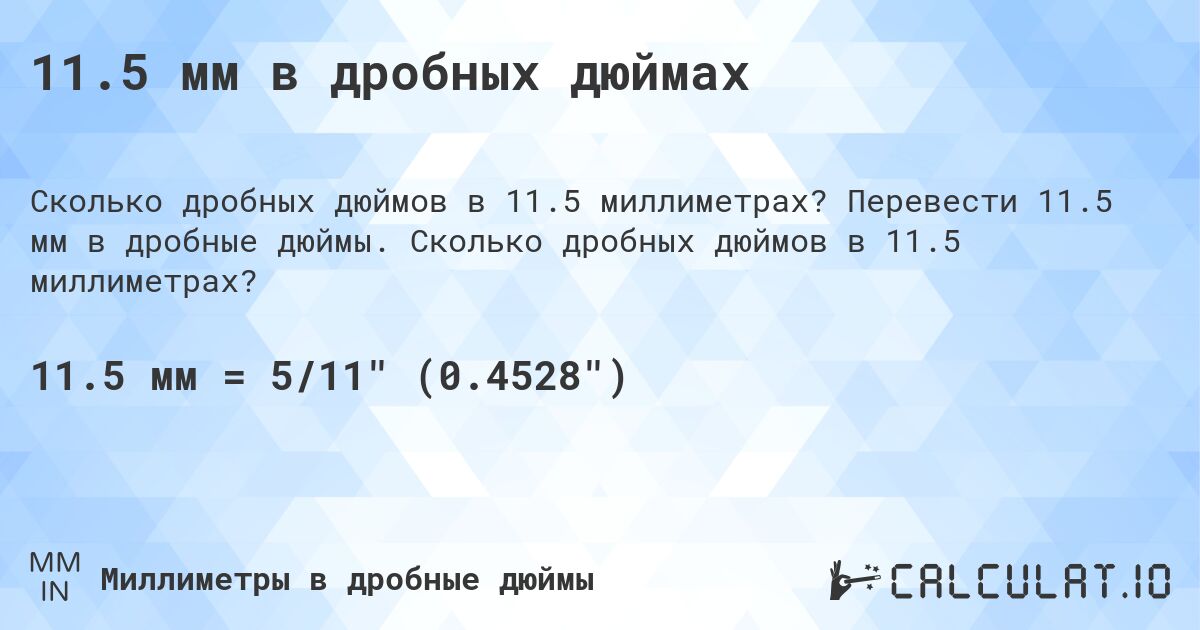 11.5 мм в дробных дюймах. Перевести 11.5 мм в дробные дюймы. Сколько дробных дюймов в 11.5 миллиметрах?