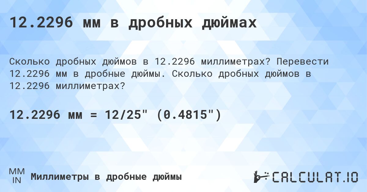 12.2296 мм в дробных дюймах. Перевести 12.2296 мм в дробные дюймы. Сколько дробных дюймов в 12.2296 миллиметрах?