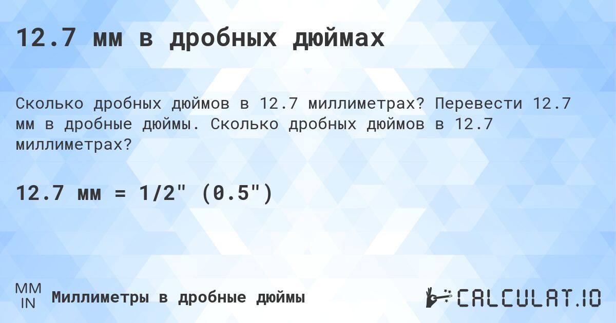 12.7 мм в дробных дюймах. Перевести 12.7 мм в дробные дюймы. Сколько дробных дюймов в 12.7 миллиметрах?