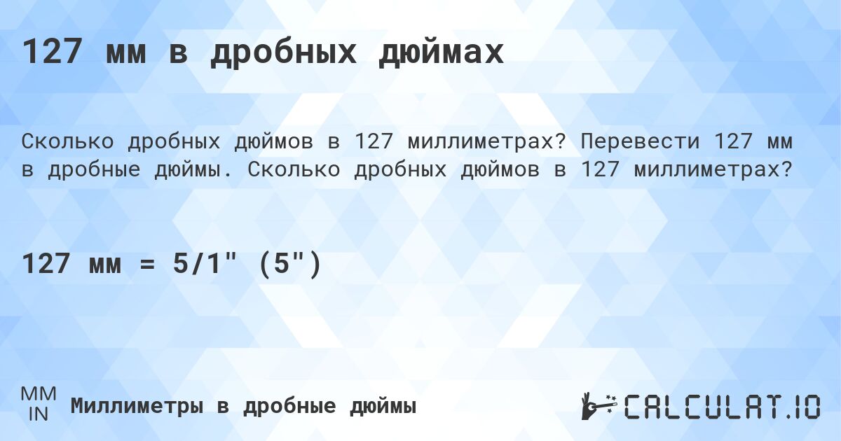 127 мм в дробных дюймах. Перевести 127 мм в дробные дюймы. Сколько дробных дюймов в 127 миллиметрах?