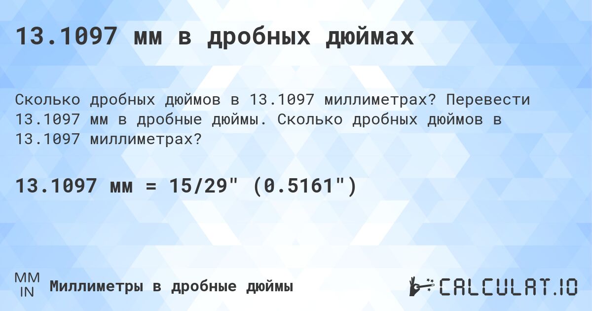 13.1097 мм в дробных дюймах. Перевести 13.1097 мм в дробные дюймы. Сколько дробных дюймов в 13.1097 миллиметрах?