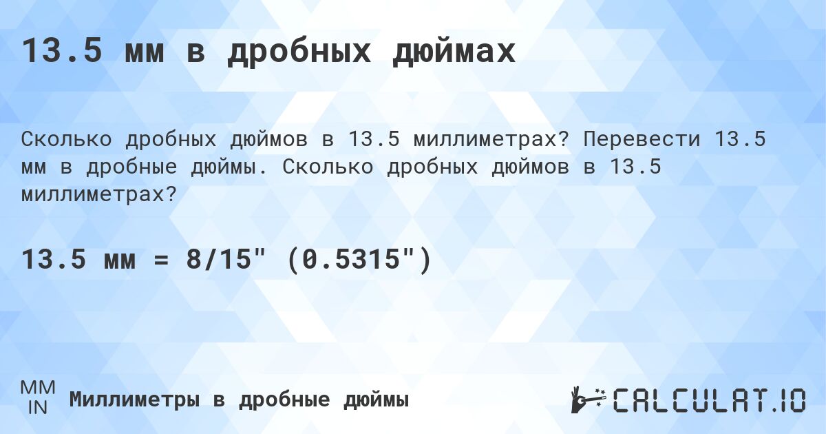 13.5 мм в дробных дюймах. Перевести 13.5 мм в дробные дюймы. Сколько дробных дюймов в 13.5 миллиметрах?