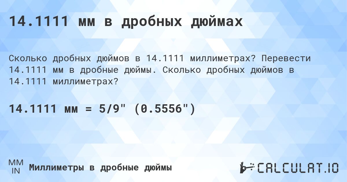 14.1111 мм в дробных дюймах. Перевести 14.1111 мм в дробные дюймы. Сколько дробных дюймов в 14.1111 миллиметрах?