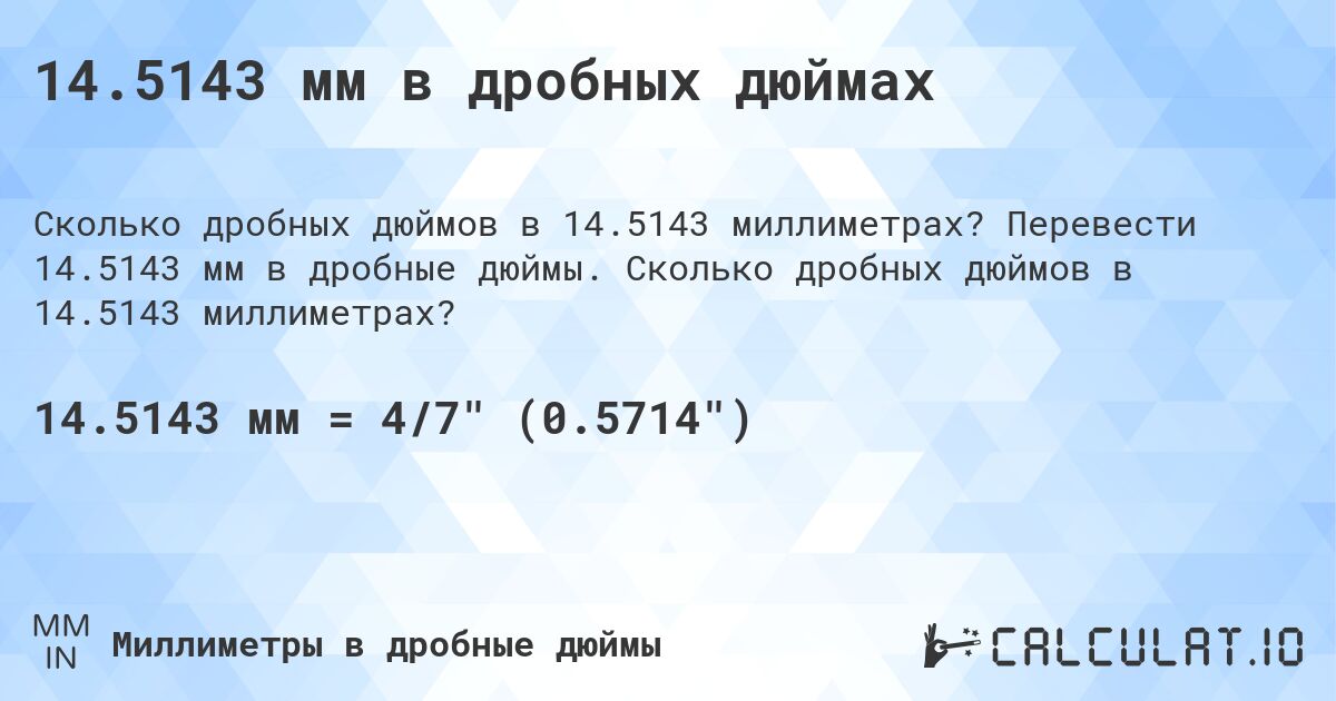 14.5143 мм в дробных дюймах. Перевести 14.5143 мм в дробные дюймы. Сколько дробных дюймов в 14.5143 миллиметрах?